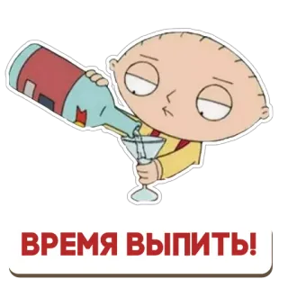 🍾 Stewie Griffin Family Guy ВРЕМЯ ВЫПИТЬ! cartoon, alcohol, drinking, funny, stewie griffin telegram sticker