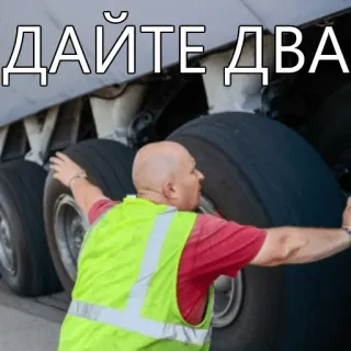 😏 ДАЙТЕ ДВА samolot, koła, lotnisko, pracownik, kamizelka odblaskowa telegram sticker