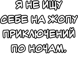 🔤 Я НЕ ИЩУ
СЕБЕ НА ЖОПУ
ПРИКЛЮЧЕНИЙ
ПО НОЧАМ. русский, текст, фраза, поговорка telegram sticker