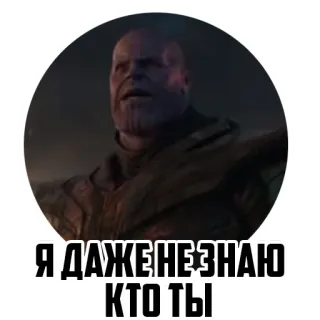 🤔 Thanos Avengers Я ДАЖЕ НЕ ЗНАЮ КТО ТЫ ธานอส, อเวนเจอร์ส, มาร์เวล, รัสเซีย, คำคมจากภาพยนตร์ whatsapp sticker