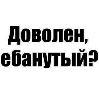 ❓ Доволен, ебанутый? russian, text, offensive, slang telegram sticker