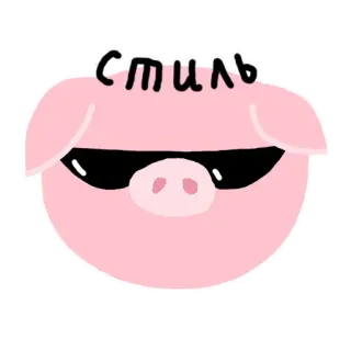 🥺 стиль pig, cool, style, animal, sunglasses telegram sticker