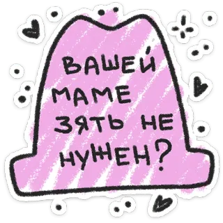 ❤️ ВАШЕЙ
МАМЕ
ЗЯТЬ НЕ
НУЖЕН? russian, meme, text, humor, purple telegram sticker