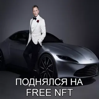 😎 ПОДНЯЛСЯ НА FREE NFT NFT, crypto, James Bond, voiture, luxe, succès telegram sticker
