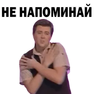 😛 НЕ НАПОМИНАЙ мужчина, русский, мем, напоминание, эмоция, стикер whatsapp sticker