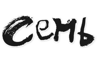 🐥 Сеня 러시아어, 이름, 키릴 문자 telegram sticker