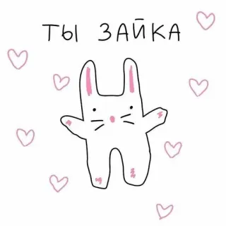 🐰 ты зайка 토끼, 귀여운, 하트, 러시아, 사랑 telegram sticker