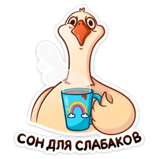 ☕️ СОН ДЛЯ СЛАБАКОВ ganso, animal, desenho animado, arco-íris, fofo, café telegram sticker