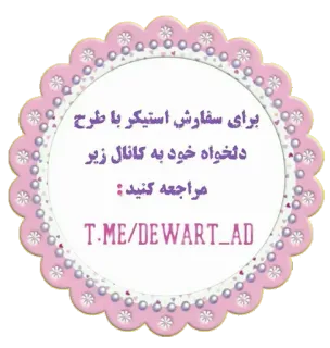 💕 برای سفارش استیکر با طرح دلخواه خود به کانال زیر مراجعه کنید: T.ME/DEWART_AD 스티커, 주문, 디자인, 채널, 텔레그램 telegram sticker