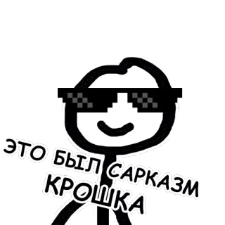 😎 ЭТО БЫЛ САРКАЗМ КРОШКА sarcasmo, occhiali pixel, omino stilizzato telegram sticker