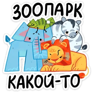 ⭐ ЗООПАРК
КАКОЙ-ТО Zoo, Zwierzęta, Słoń, Lew, Zebra, Jaszczurka, Słodkie, Kreskówka whatsapp sticker