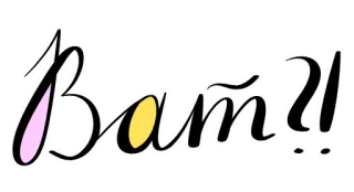 😮 Вати! cirílico, ruso, texto, pegatina whatsapp sticker