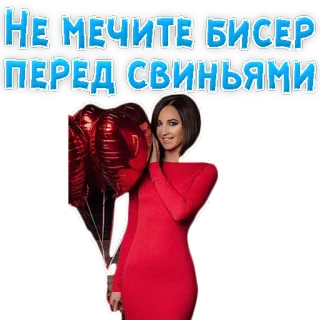 🐷 НЕ МЕЧИТЕ БИСЕР ПЕРЕД СВИНЬЯМИ donna, vestito rosso, palloncini, proverbio, russo telegram sticker