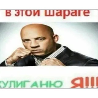 😡 Vin Diesel В ЭТОЙ ШАРАГЕ ХУЛИГАНЮ Я!!! telegram sticker