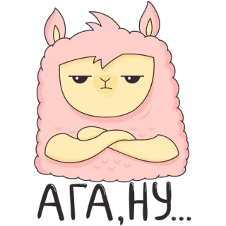 😒 АГА, НУ... lama, alpaga, mignon, animal, dessin animé, rose, expression, russe telegram sticker