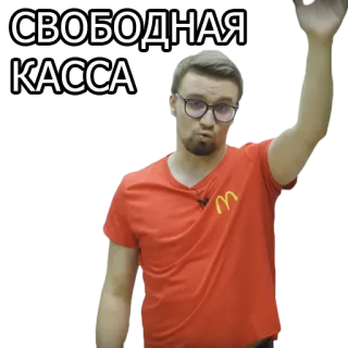 🙋‍♂️ СВОБОДНАЯ КАССА man, red shirt, glasses, McDonald's, cashier, text, russian telegram sticker