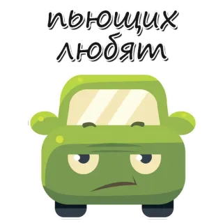 😆 пъющих любят auto, cartoon, boos, voertuig, grappig, illustratie telegram sticker