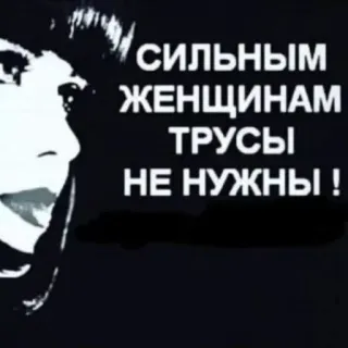 🩲 СИЛЬНЫМ ЖЕНЩИНАМ ТРУСЫ НЕ НУЖНЫ ! femme, féministe, russe, sticker, femmes fortes telegram sticker