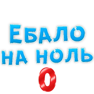😟 ЕБАЛО
НА НОЛЬ russian, offensive, slang, swear, phrase telegram sticker