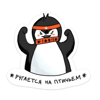 🤬 * ругается на птичьем * 펭귄, 욕설, 화난, 만화, 새, 불쾌한, 검열된 telegram sticker