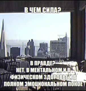 💪 В ЧЕМ СИЛА?
В ПРАВДЕР
НЕТ, В МЕНТАЛЬНОМ И В
ФИЗИЧЕСКОМ ЗДОРОВЬЕ И В
ПОЛНОМ ЭМОЦИОНАЛЬНОМ ПОКОЕ telegram sticker