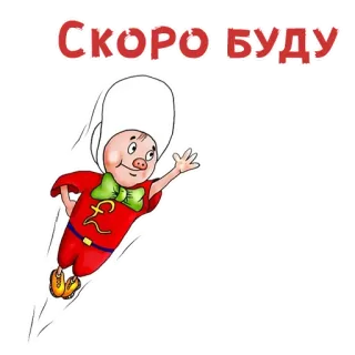 ⚡️ СКОРО БУДУ свинья, мультфильм, бег, текст, скоро, прибыть telegram sticker