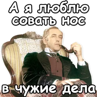 🙂 А я люблю совать нос
в чужие дела sherlock holmes, détective, pipe, fauteuil, russe, texte, autocollant whatsapp sticker