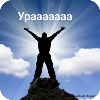 👍 Ураааааа 空, 成功, お祝い, シルエット, 山頂 telegram sticker