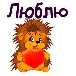 😍 Люблю Ёж, Сердце, Любовь, Животное, Милый, Мультфильм telegram sticker