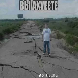 😳 ВЫ АХУЕЕТЕ road damage, russian meme, swear word, humor, man, cracked pavement, shock, surprise whatsapp sticker