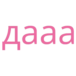 👍 Дааа texte, russe, rose, lettrage telegram sticker