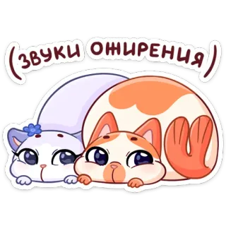 🍦 ЗВУКИ ОЖИРЕНИЯ kucing, stiker, kartun, imut, hewan telegram sticker