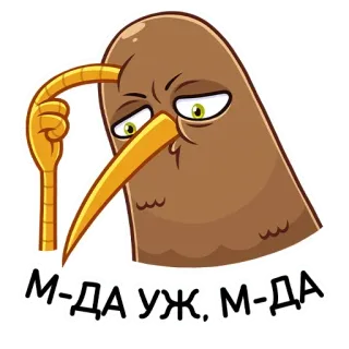 🤨 М-да уж, м-да Burung kiwi, Berpikir, Keraguan, Rusia, M-da uzh telegram sticker