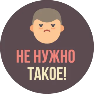 😐 НЕ НУЖНО ТАКОЕ! ruso, texto, sticker, triste, ceño, no, necesitar, malo whatsapp sticker