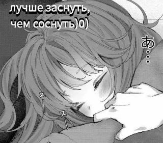 😌 лучше заснуть, чем соснуть)0 dziewczyna anime, śpiąca, zmęczona, manga, rosyjski tekst telegram sticker