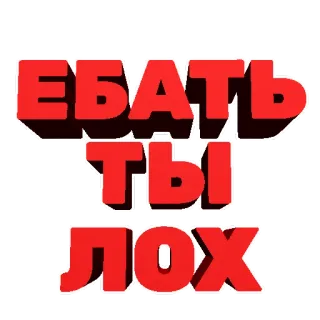 😂 ЕБАТЬ ТЫ ЛОХ Rusia, hinaan, menyinggung, bahasa gaul, merah, teks, pernyataan telegram sticker