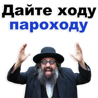 😂 Дайте ходу пароходу homme, chapeau, excité, barbe, criant telegram sticker