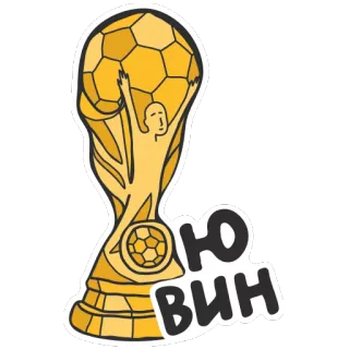 🏆 ЮВИН world cup, soccer, football, trophy, sport, celebration telegram sticker