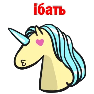 🙈 Їбать Einhorn, Cartoon, Aufkleber, beleidigend, Schimpfwort, Fluchen, Slang telegram sticker