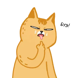 🤢 БУЭ! gatto, dito medio, scortese, offensivo, animale, cartone animato, gesto, russo telegram sticker