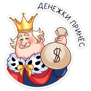 💸 ДЕНЕЖКИ ПРИНЁС money, king, dollar sign, wealth, currency, cartoon whatsapp sticker