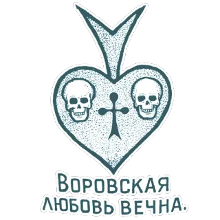 😘 ВОРОВСКАЯ ЛЮБОВЬ ВЕЧНА. череп, сердце, воры, русский, преступник, банда, символ telegram sticker