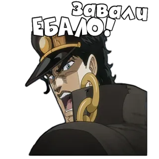 😠 Jotaro Kujo JoJo's Bizarre Adventure Завали ЕБАЛО! Anime, Jojo, Jojo's Bizarre Adventure, Jotaro, Jotaro Kujo telegram sticker