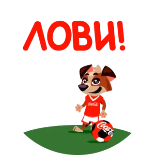 ⚽️ ЛОВИ! anjing, sepak bola, coca cola, olahraga, sepak bola, hewan, kartun telegram sticker