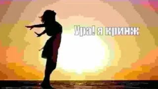 🎉 Ура! Я кринж russe, texte, coucher de soleil, femme, cringe telegram sticker