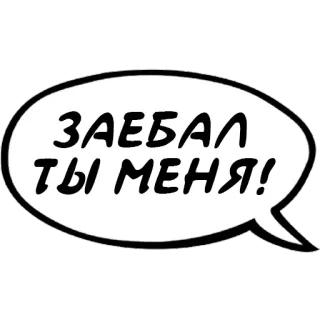 😡 ЗАЕБАЛ ТЫ МЕНЯ! русский, мат, оскорбительный, проклятие whatsapp sticker