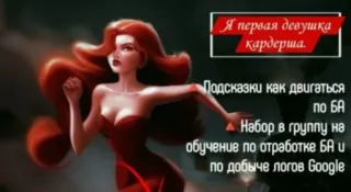 🌟 Я первая девушка
кардерша.
Подсказки как двигаться
по ба
Набор в группу на
обучение по отработке БА и
по добыче логов Google woman, carder, google logs, training whatsapp sticker