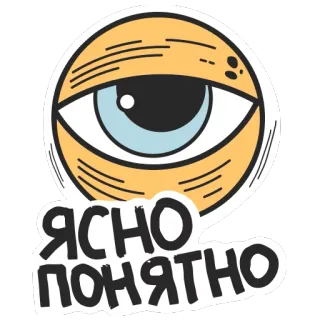 👌 ЯСНО ПОНЯТНО 눈, 명확한, 이해하기 쉬운, 러시아어, 텍스트, 스티커, 표현, 관용구 telegram sticker