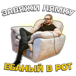 👹 ЗАВЯЖИ ЛЯМКУ
ЕБАНЫЙ В-РОТ hombre, micrófono, palabrotas, sentado, silla, ruso, ofensivo telegram sticker