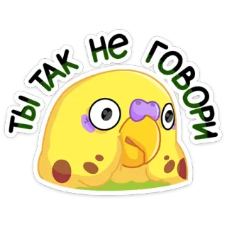 ☹️ Ты так не говори vogel, parkiet, russisch, tekst, sticker telegram sticker